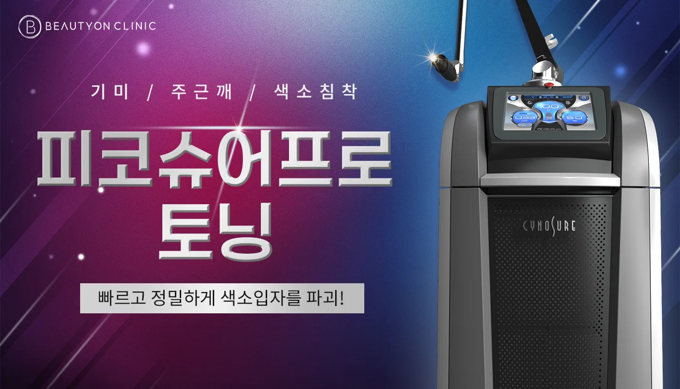 테스트 :: 피코슈어 프로 토닝